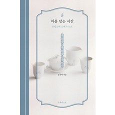 [오후의소묘]차를 담는 시간 : 토림도예 도예가 노트 (양장), 오후의소묘, 김유미