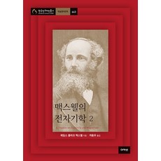 [아카넷]맥스웰의 전자기학 2 - 한국연구재단총서 학술명저번역 643, 아카넷, 제임스 클러크 맥스웰