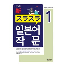 [제이앤씨]新 スラスラ 일본어 작문 1 (개정판)