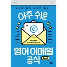 [토마토출판사]아주 쉬운 영어 이메일 공식 : 이것만 알면 무조건 통하는, 토마토출판사