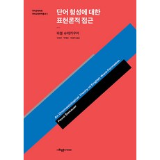 [사회평론아카데미]단어 형성에 대한 표현론적 접근 - 국어교육학회 국어교육번역총서 5, 사회평론아카데미, 파볼 슈테카우어