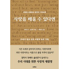 [오도스]사랑을 배울 수 있다면 : 사랑을 이해하는 철학적 가이드북, 오도스, 로버트 C. 솔로몬 오도스, 로버트 C. 솔로몬