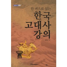 [한국학술정보](POD) 한 권으로 읽는 한국 고대사 강의 (큰글자도서), 한국학술정보, 김선숙
