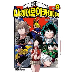 [서울문화사(만화)]나의 히어로 아카데미아 8, 서울문화사(만화) 서울문화사(만화)