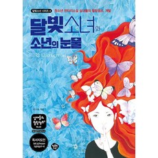 [행복한나무]달빛소녀와 소년의 눈물 : 청소년 판타지소설 십대들의 힐링캠프 개발 - 십대들의 힐링캠프 60, 행복한나무, 박기복