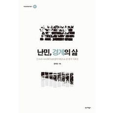 난민 경계의삶:1945~60년대 농촌정착사업으로 본 한국 사회, 역사비평사, 김아람