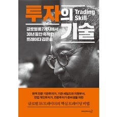 투자의 기술:글로벌 IB 7개사에서 30년 동안 축적한 트레이더 김준송, 연합인포맥스북스