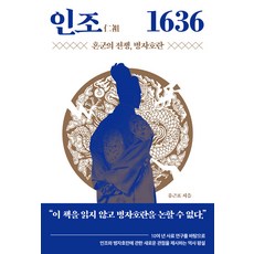 [북루덴스]인조仁祖 1636 : 혼군의 전쟁 병자호란, 북루덴스, 유근표