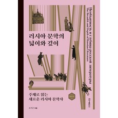 [세창출판사]러시아 문학의 넓이와 깊이 : 주제로 읽는 새로운 러시아 문학사 - 학문의 역사 4, 세창출판사, 조주관