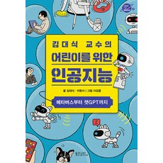 [동아시아사이언스]김대식 교수의 어린이를 위한 인공지능 : 메타버스부터 챗GPT까지 - 내일로 가는 과학지식 3, 동아시아사이언스