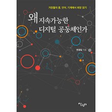 [살림터]왜 지속가능한 디지털 공동체인가 : 거장들의 몸 언어 기계에서 희망 읽기, 살림터, 현광일