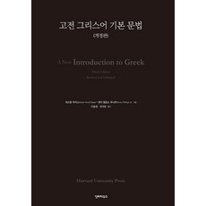 [인터하우스]고전 그리스어 기본 문법 (개정판), 인터하우스