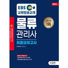 [신지원]2023 EBS 물류관리사 최종모의고사, 신지원