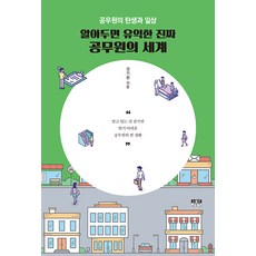 [인물과사상사]알아두면 유익한 진짜 공무원의 세계 : 공무원의 탄생과 일상, 인물과사상사, 권기환