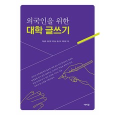 [박이정]외국인을 위한 대학 글쓰기, 박이정, 차봉준 김은정 차봉준 윤선희 최동일