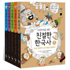 [하늘을나는교실]초등학생을 위한 친절한 한국사 1-5 세트 (전5권), 하늘을나는교실