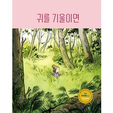 [작은코도마뱀]귀를 기울이면 - 도마뱀 그림책 6 (양장), 작은코도마뱀 - 귀무자호구