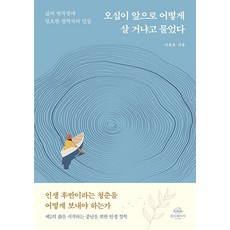 [온더페이지]오십이 앞으로 어떻게 살 거냐고 물었다 : 삶의 변곡점에 필요한 철학자의 말들, 온더페이지, 이관호