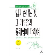 [북드라망]읽고 쓴다는 것 그 거룩함과 통쾌함에 대하여 (큰글자책), 북드라망, 남경아