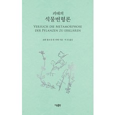 [이유출판]괴테의 식물변형론, 이유출판, 요한 볼프강 폰 괴테