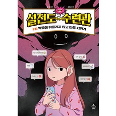 [슈크림북]설전도 수련관 2 : 악플에 휘둘리지 않고 마음 지키기 (양장), 설전도 수련관, 슈크림북