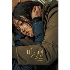 [플레인]미성년 각본집, 플레인, 김윤석 이보람