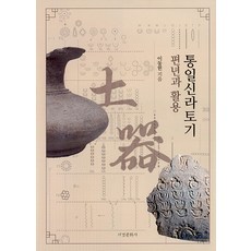 [서경문화사]통일신라토기 편년과 활용 (양장), 서경문화사, 이동헌