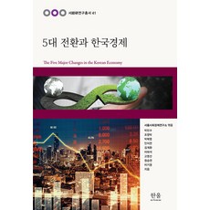 [한울아카데미]5대 전환과 한국경제 - 서경연연구총서 41, 한울아카데미, 박민수 조영탁 박복영 안지연 김계환 이태석 고영선 원승연 이기영