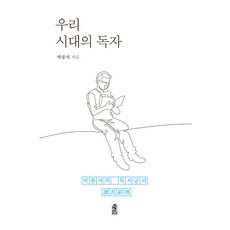 [한국학술정보](POD) 우리 시대의 독자 : 박종석의 독서궁리 (큰글자도서), 한국학술정보, 박종석