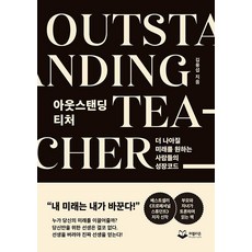 [퍼블리온]아웃스탠딩 티처 Outstanding Teacher : 더 나아질 미래를 원하는 사람들의 성장코드 (양장)