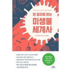 [사람과나무사이]한 권으로 읽는 미생물 세계사, 사람과나무사이, 이시 히로유키