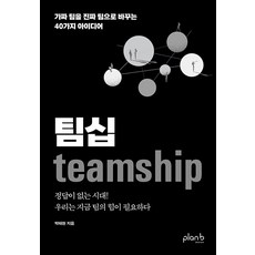 [플랜비디자인]팀십 teamship : 가짜 팀을 진짜 팀으로 바꾸는 40가지 아이디어, 플랜비디자인, 박태현
