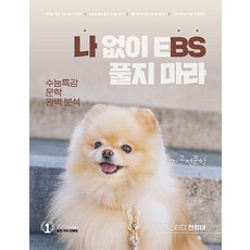 [대성SNC]나BS 나 없이 EBS 풀지 마라 : 고전문학 (2023), 대성SNC, 국어영역