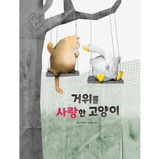 [봄봄출판사]거위를 사랑한 고양이 - 봄봄 아름다운 그림책 26 (양장),