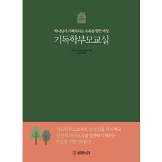 [쉼이있는교육]기독학부모교실 : 하나님이 기뻐하시는 교육을 향한 여정 (개정판), 쉼이있는교육