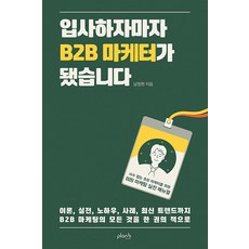 [플랜비디자인]입사하자마자 B2B 마케터가 됐습니다 : 사수 없는 초보 마케터를 위한 B2B 마케팅 실전 매뉴얼, 플랜비디자인, 남정현