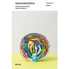 [후마니타스]자유주의 이전의 민주주의 : 민주주의는 어떻게 자유주의 없이도 다양성을 지키며 번영하는가, 후마니타스, 조사이아 오버