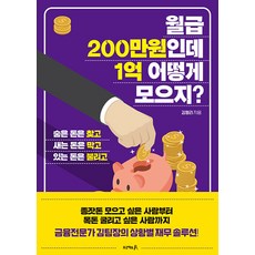 [프로젝트A]월급 200만원인데 1억 어떻게 모으지? : 숨은 돈은 찾고 새는 돈은 막고 있는 돈은 불리고