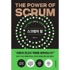 [서울경제신문사]스크럼의 힘 : 5가지 역량이 만드는 단단한 성장, 서울경제신문사, 배동철