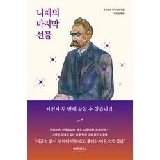 [클레이하우스]니체의 마지막 선물, 클레이하우스, 오카모토 유이치로