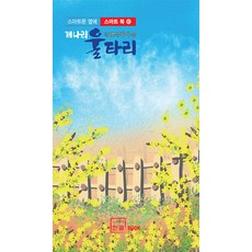 [한글]개나리 울타리 - 스마트 북 6, 한글, 울타리글벗문학마을