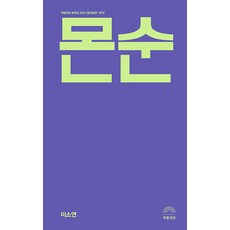 [걷는사람]몬순 : 국립극단 희곡선 2022 [창작공감: 작가], 걷는사람, 이소연 걷는사람, 이소연