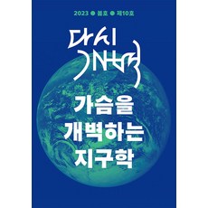 [모시는사람들]다시개벽 2023. 봄 : 가슴을 개벽하는 지구학, 모시는사람들