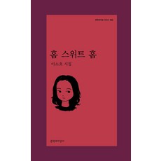 [문학과지성사]홈 스위트 홈 - 문학과지성 시인선 582, 문학과지성사, 이소호