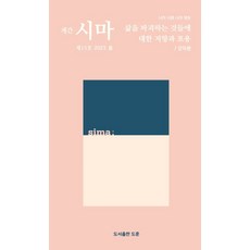 [도훈]계간 시마 2023 봄 제15호, 도훈