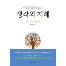 [창작시대사]생각의 지혜 : 더 좋은 삶을 만드는, 창작시대사, 이현우