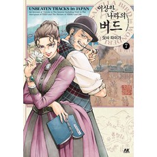 [에이케이커뮤니케이션즈]이상한 나라의 버드 7, 에이케이커뮤니케이션즈