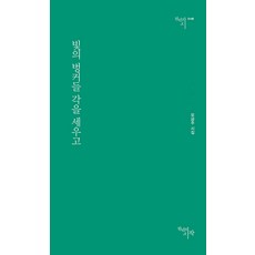 [천년의시작]빛의 벙커들 각을 세우고 - 천년의 시 148