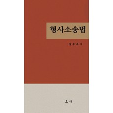 [오래]형사소송법 (양장), 오래, 강동욱