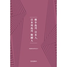 [경인문화사]한반도의 일본인 일본열도의 한국인 - 경인한일관계 연구총서 86 (양장), 경인문화사, 한일문화교류기금